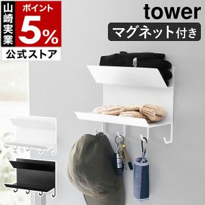 ［ フック付きマグネット手袋ホルダー タワー ］山崎実業 tower 鍵 収納 マグネット 小物置き 玄関扉 壁掛け yamazaki 公式 ブラック ホワイト 1971 1972