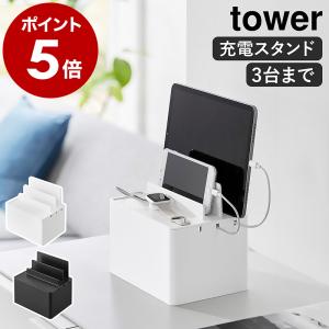 ［ 充電ステーション タワー ］山崎実業 tower ケーブルボックス 配線収納 タップ収納 配線カバー デスク yamazaki 公式 黒 白 ブラック ホワイト 2194 2195｜インテリアショップ roomy