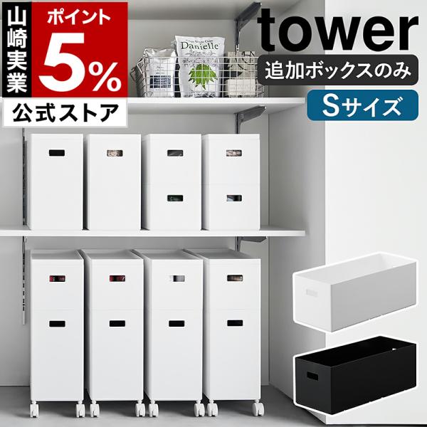 ［ 蓋付き収納ボックスワゴン用追加ボックス タワー S ］特典付 山崎実業 tower スタッキング...