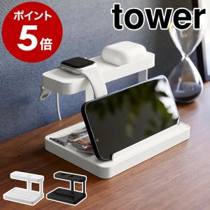 ［ モバイル充電ステーション タワー ］特典付 山崎実業 tower スタンド 充電 縦置き 横置き 収納 ラック おしゃれ yamazaki ブラック ホワイト 1871 1872