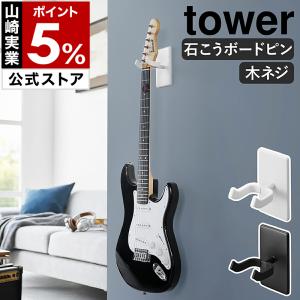 ［ ウォールギターフック タワー 石こうボード壁対応 ］特典付 山崎実業 tower ハンガー 石膏 壁掛け 壁面収納 賃貸 yamazaki 公式 ブラック ホワイト 1925 1926