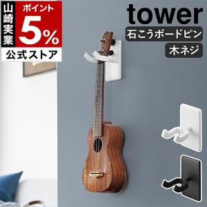 ［ ウォールウクレレフック タワー 石こうボード壁対応 ］特典付 山崎実業 tower ハンガー 石膏 壁掛け 賃貸 yamazaki 公式 ブラック ホワイト 1927 1928｜インテリアショップ roomy