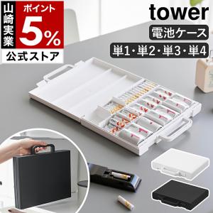 特典付［ ハンドル付きスリム分別電池ケース タワー ］山崎実業 tower 乾電池ケース 単3 電池 ケース 単4 単2 単1 yamazaki 公式 ブラック ホワイト 10462 10463