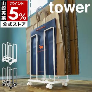 特典付［ ダンボールストッカー タワー ］山崎実業 tower 段ボール 置き 立て スタンド 収納 ストッカー 収納ラック yamazaki 3303 3304｜インテリアショップ roomy