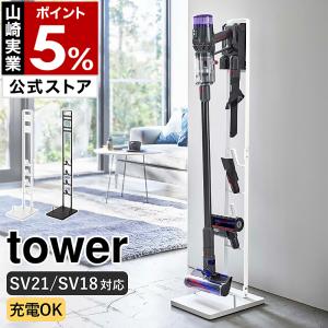 ［ コードレスクリーナースタンド タワー M＆DS ］山崎実業 tower ダイソン対応 ノズル 収納 おしゃれ yamazaki 公式 ブラック ホワイト 5330 5331