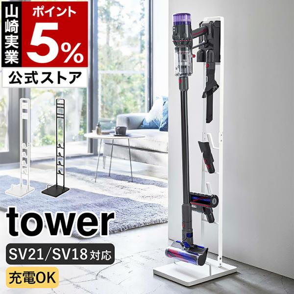 ［ コードレスクリーナースタンド タワー M&amp;DS ］山崎実業 tower ダイソン 掃除機スタンド...