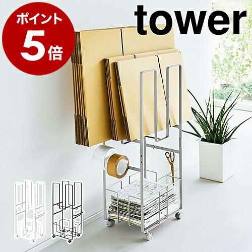 ［ ダンボール＆新聞ストッカー タワー ］山崎実業 tower 段ボール 保管 雑誌 ストッカー キ...