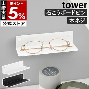 特典付［ 壁付けメガネラック タワー ］山崎実業 tower 眼鏡 収納 壁掛け 壁 ウォールシェルフ 石こうボード ピン yamazaki 公式 ブラック ホワイト 10446 10447｜インテリアショップ roomy
