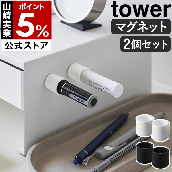 メール便送料無料［ マグネット印鑑＆リップホルダー タワー 2個組 ］山崎実業 tower キャップ...