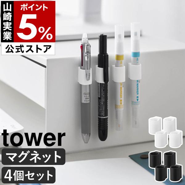 メール便送料無料［ マグネットペンホルダー タワー 4個組 ］山崎実業 tower キャップ シリコ...