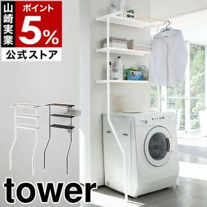tower 山崎実業 ランドリーラック 洗濯機ラック オープンラック