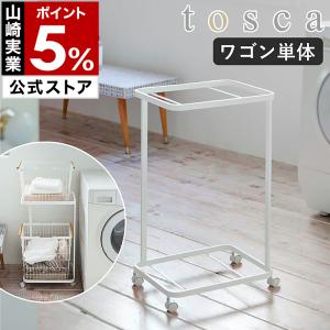 ［ トスカ ランドリーワゴン 2段 ］tosca ワゴン単品 キャスター付き ランドリーラック 脱衣かご 洗濯カゴ 置き 山崎実業 yamazaki 公式 ホワイト 白 3299