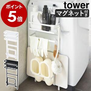 ［ 洗濯機横マグネット収納ラック タワー ］山崎実業 tower 脱衣所 洗濯機 マグネット 収納 おしゃれ 隙間収納 すきま収納 整理収納 洗面台収納 3307 3308｜インテリアショップ roomy