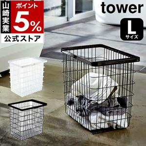 ［ ランドリーワイヤーバスケット タワー L ］山崎実業 tower ランドリーバスケット ワイヤー Lサイズ 大 yamazaki 公式 ホワイト ブラック 3162 3163