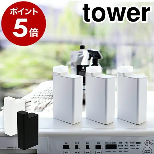 ［ 詰め替え用ランドリーボトル タワー ］山崎実業 tower 洗剤ボトル 洗濯洗剤 詰め替えボトル...