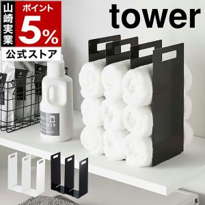 tower 山崎実業 連結タオル収納ラック 2個組 4316 4317 母の日