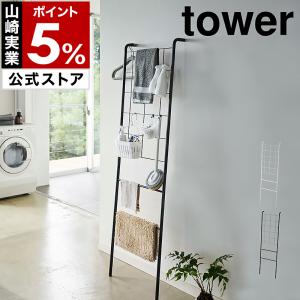 洗濯ハンガー ハンガーラック 収納 コートラック 洗面所 ラダーラック メッシュ ［ tower / タワー 立て掛け式メッシュランドリーハンガー ］
