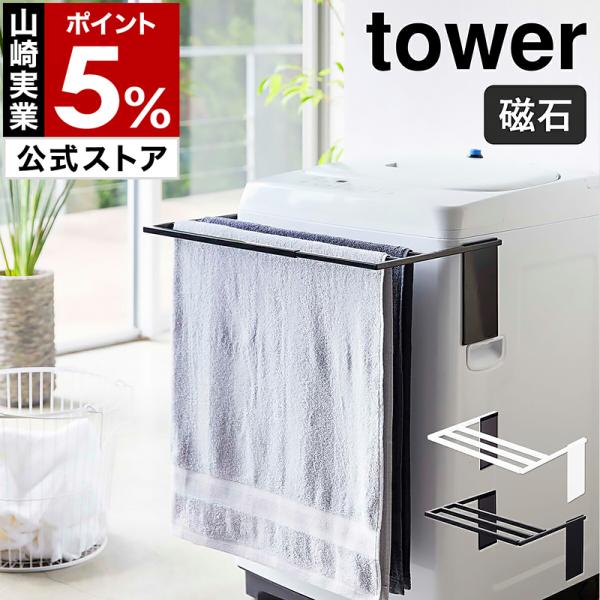 マグネット伸縮洗濯機バスタオルハンガー タワー 山崎実業 tower バスタオル ハンガー タオルラ...