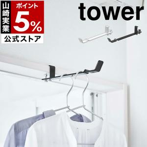 ［ ランドリー室内干しハンガー タワー ］山崎実業 tower ランドリー ハンガー 室内干し 部屋干し ドア 鴨居 yamazaki 公式 ブラック ホワイト 4930 4931