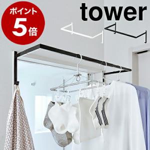 ［ 伸縮浴室扉前物干しハンガー タワー ］山崎実業 tower洗濯 室内干し 物干し竿 部屋干し 物干し 室内 ハンガー ラックハンガー 窓枠物干し 5111 5112