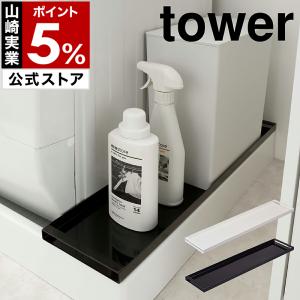 ［ 洗濯機防水パン上ラック タワー ］特典付 山崎実業 tower ランドリーラック 隙間収納 洗濯機ラック ランドリー収納 洗濯機収納 サニタリー収納 4966 4967