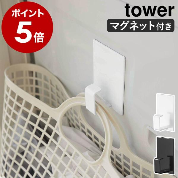 ［ マグネットランドリーバスケットホルダー タワー ］山崎実業 tower マグネット ランドリーバ...