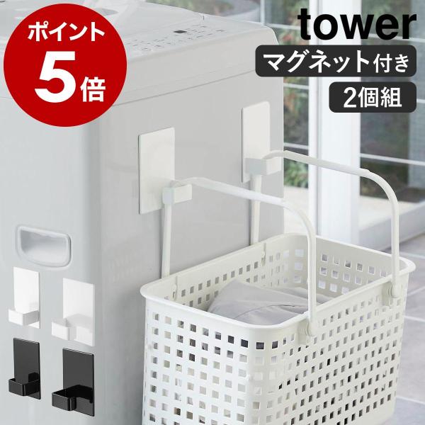 ［ マグネットランドリーバスケットホルダー タワー 2個組 ］山崎実業 tower マグネット ラン...