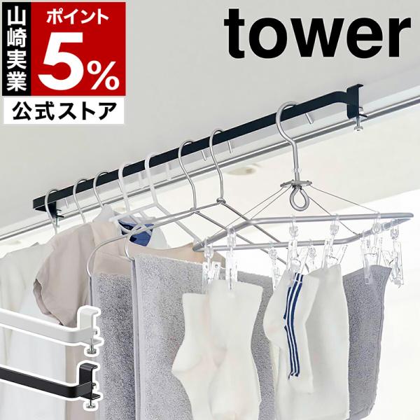 特典付［ 室内物干しハンガーバー タワー ］山崎実業 tower 物干し竿 室内 部屋干し ハンガー...