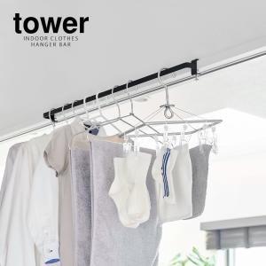[ 室内物干しハンガーバー タワー ]山崎実業...の詳細画像3