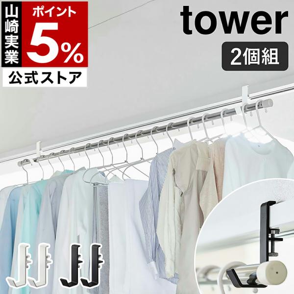 ［ 室内物干しポールホルダー タワー ］山崎実業 tower 室内干し 物干し 部屋干し 物干し竿 ...