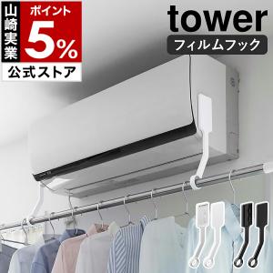 ［ フィルムフックエアコン室内物干しポールホルダー タワー ］ 山崎実業 tower 部屋干し エアコン下 yamazaki 公式 ブラック ホワイト 6308 6309