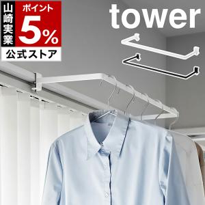 ［ 室内物干しハンガー タワー 奥行ワイド ］ 山崎実業 tower ランドリー 洗面所 洗濯物 お風呂場 衣類収納 yamazaki 公式 ブラック ホワイト 1741 1742