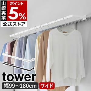［ 鴨居伸縮室内物干しハンガー タワー 奥行ワイド ］山崎実業 tower 室内物干しハンガー 窓枠 鴨居 伸縮 yamazaki 公式 ブラック ホワイト 1588 1589