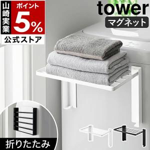 ［ 使いやすい高さに開くマグネット洗濯機横折り畳み棚 タワー ］山崎実業 tower タオル置き タオルラック yamazaki 公式 ブラック ホワイト 10019 10020