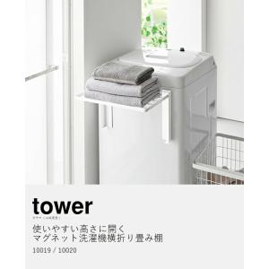[ 使いやすい高さに開くマグネット洗濯機横折り...の詳細画像3