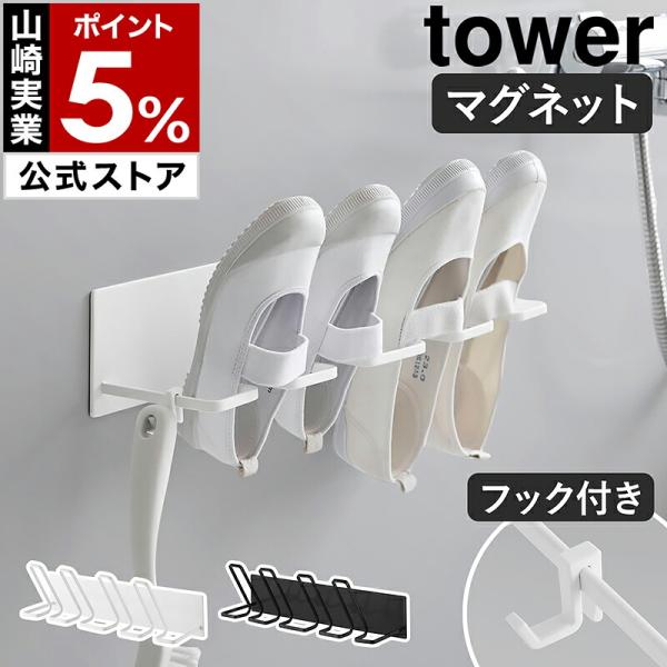 特典付［ マグネットバスルーム上履き＆キッズシューズハンガー タワー ］山崎実業 tower 子供 ...