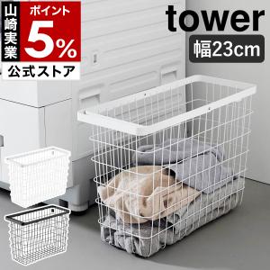 tower ［ ランドリーワイヤーバスケット タワー L ］山崎実業
