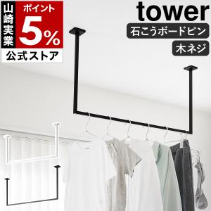 特典付［ 天井吊り下げ ハンガーバー タワー W90 ］山崎実業 tower 室内物干し 幅90 ハンガーラック 耐荷重5kg yamazaki 公式 ブラック ホワイト 10831 10832