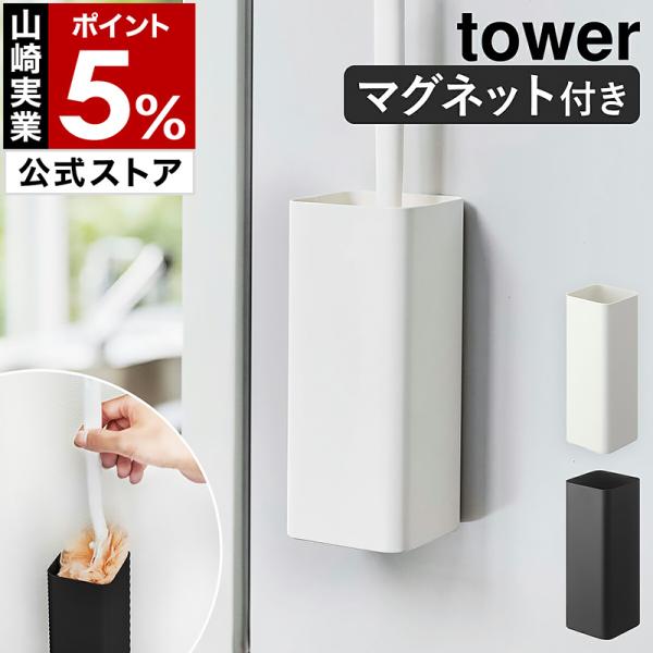 ［ マグネットハンディーワイパーホルダー タワー ］山崎実業 tower ハンディワイパー スタンド...