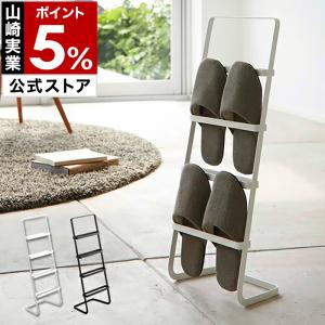 特典付［ スリッパスタンド スマート ］スリッパラック スリッパ立て スリッパたて スリッパ入れ smart 山崎実業 yamazaki 公式 ホワイト ブラック 2295 2296