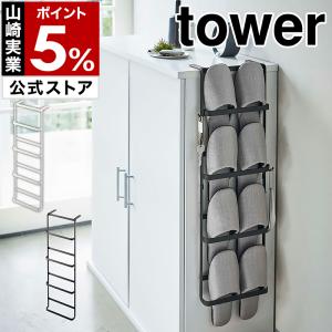 ［ 下駄箱扉＆引っ掛け式スリッパラック タワー ］ 山崎実業 tower スリッパラック 玄関 スリッパ 収納 引っ掛け 壁掛け 玄関収納 靴箱 4894 4895