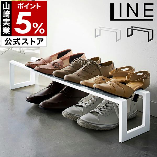 特典付［ ライン 伸縮シューズラック 1段 ］山崎実業 LINE スリム 省スペース シューズ ラッ...
