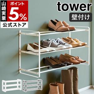 ［ 石こうボード壁対応ウォールシューズラック タワー 3段 ］山崎実業 tower シューズラック 壁面収納 壁付け yamazaki 公式 ブラック ホワイト 4506 4507｜インテリアショップ roomy