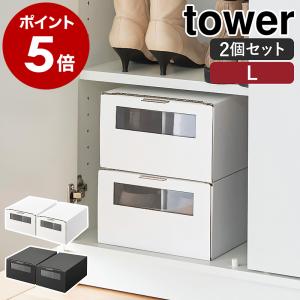 ［ 窓付きシューズボックス タワー 2個組 L ］山崎実業 tower 31.5cm ダンボール 収納 紙 積み重ね スリム 靴収納ケース yamazaki ブラック ホワイト 4754 4755｜roomy