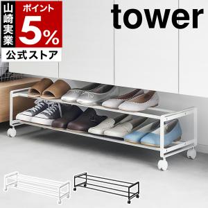 ［ 引き出せるキャスター付きシューズラック タワー 2段 ］山崎実業 tower 靴 収納 ラック シューズスタンド yamazaki 公式 ブラック ホワイト 1624 1625