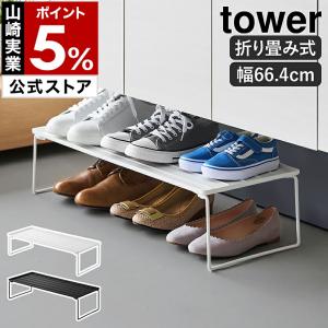 ［ 折り畳みシューズラック タワー ］山崎実業 tower シューズラック 折りたたみ 玄関収納 スタッキング yamazaki 公式 ブラック ホワイト 10362 10363