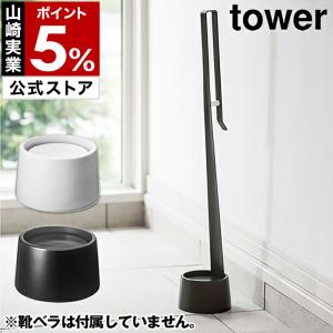 ［ 靴べらスタンド タワー ］山崎実業 towerくつべらスタンド