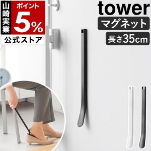 特典付［ マグネット 靴ベラ タワー 35cm ］山崎実業 tower 靴べら 玄関ドア 貼り付け 座ったまま 薄い 薄型 磁石 yamazaki 公式 ブラック ホワイト 10888 10889