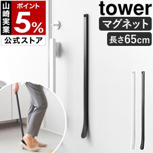 特典付［ マグネット 靴ベラ タワー 65cm ］山崎実業 tower 靴べら 玄関ドア 貼り付け 立ったまま 薄い 薄型 磁石 yamazaki 公式 ブラック ホワイト 10890 10891