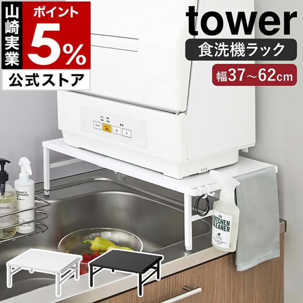 ［ 伸縮食洗機ラック タワー ］山崎実業 tower 伸縮 食洗機ラック 食洗器ラック 食洗機 ラッ...